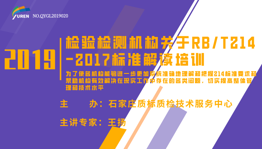 检验检测机构关于RB/T214-2017标准解读培训01