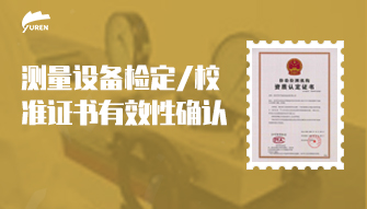 测量设备检定/校准证书有效性确认