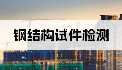 钢结构试件检测
