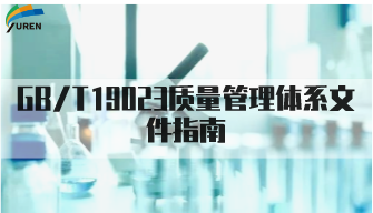 GB/T19023质量管理体系文件指南