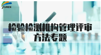 检验检测机构管理评审方法专题
