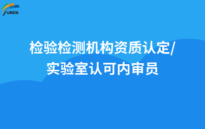 2024年3月  检验检测机构资质认定/实验室认可内审员。