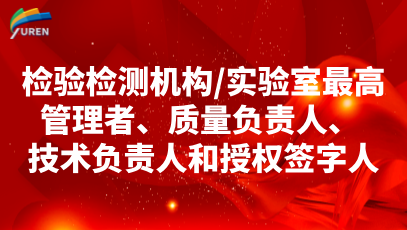 关于组织检验检测机构关键岗位管理人员的培训的通知