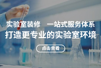 实验室设计装修
